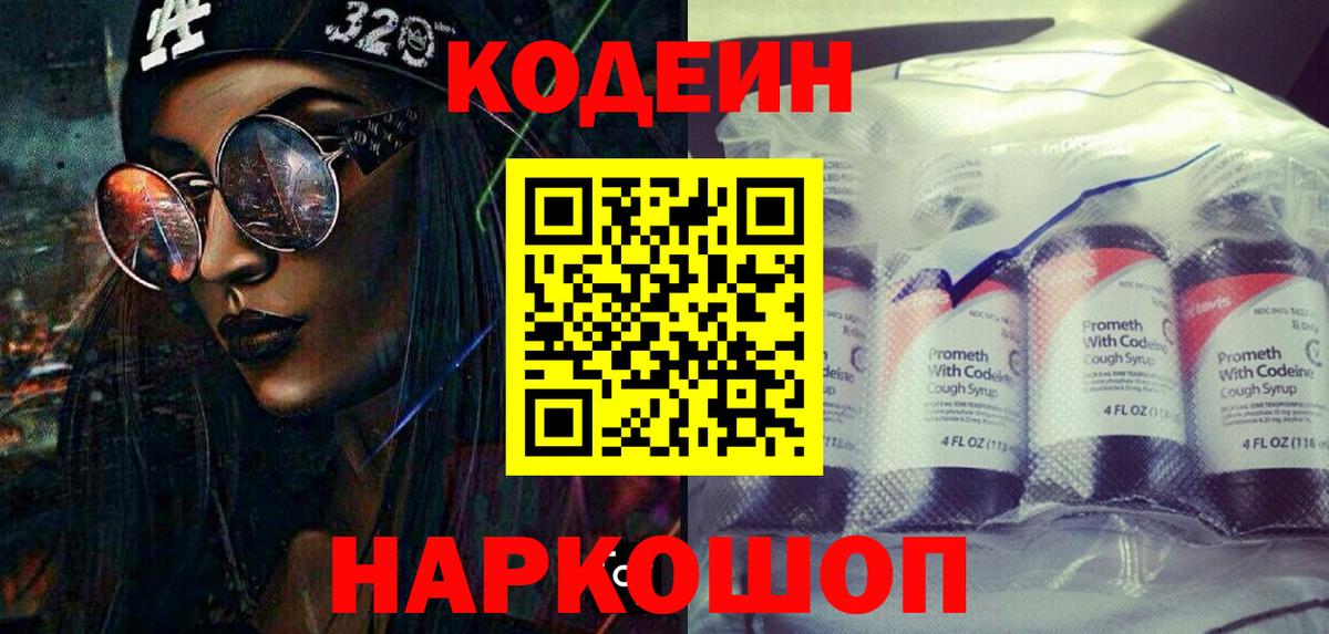 Codein напиток Lean (лин)  Вход с VPN  Минеральные Воды 